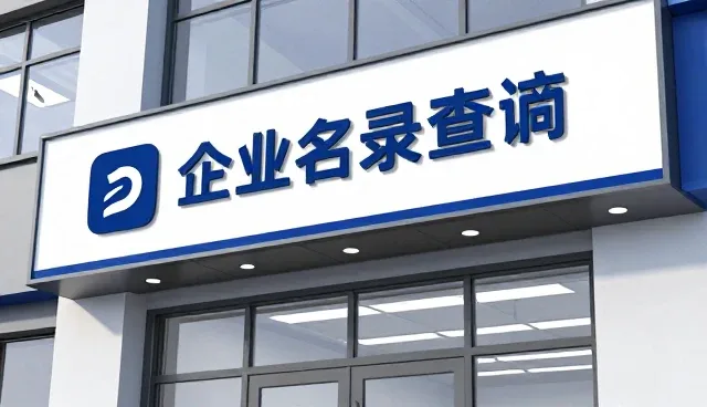 企业选型时如何利用区域支持功能优化服务匹配